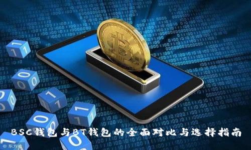BSC钱包与BT钱包的全面对比与选择指南