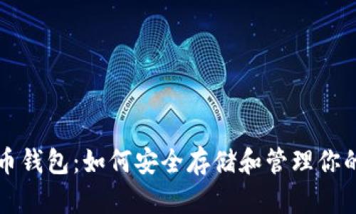 全面解析TNT币钱包:如何安全存储和管理你的TNT数字资产