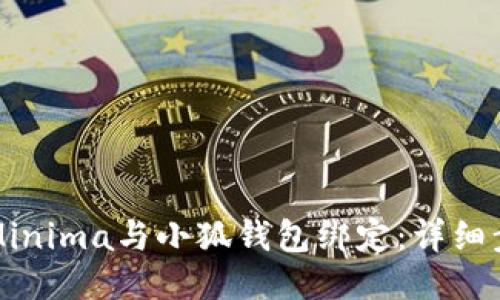 如何将Minima与小狐钱包绑定:详细步骤指南