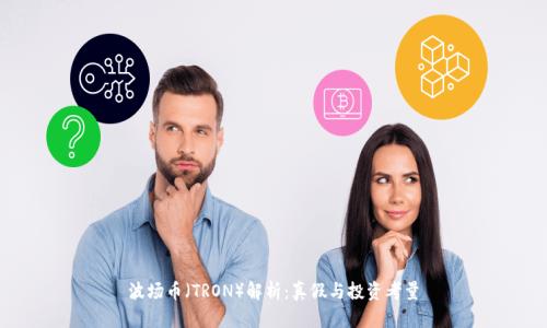 波场币(TRON)解析:真假与投资考量