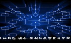 Decred手机钱包：安全、便利的数字货币