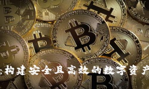 BTM钱包:构建安全且高效的数字资产管理平台