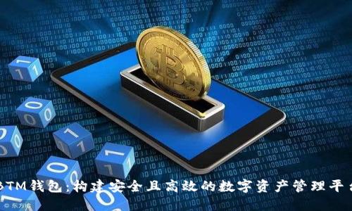 BTM钱包:构建安全且高效的数字资产管理平台