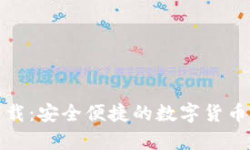猴宝币钱包下载：安全便捷的数字货币存储解决方案