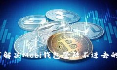 : 如何解决Mobi钱包登陆不进去的问题？