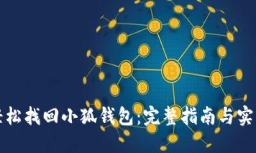 如何轻松找回小狐钱包:完整指南与实用技巧