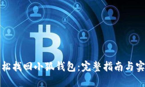 如何轻松找回小狐钱包:完整指南与实用技巧