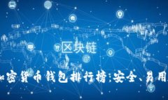 : 2023年最新加密货币钱包排行榜：安全