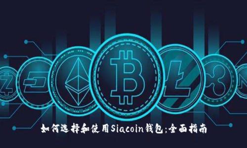 如何选择和使用Siacoin钱包:全面指南