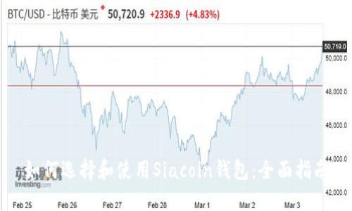 如何选择和使用Siacoin钱包:全面指南