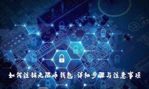 如何注销无限币钱包:详细步骤与注意事项
