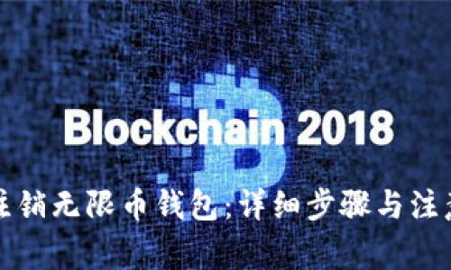 如何注销无限币钱包:详细步骤与注意事项