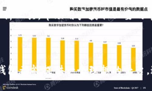 ### 小狐钱包是做什么的？

小狐钱包是一款数字资产管理工具，旨在为用户提供安全、便捷的加密货币存储及交易体验。随着区块链和加密货币的快速发展，越来越多的人开始关注数字资产的投资和管理，而小狐钱包正是应运而生，为用户提供一个全面的解决方案。

在小狐钱包中，用户可以进行以下几个主要功能：

1. **数字资产存储**：用户可以在小狐钱包中安全地存储各种类型的加密货币，如比特币、以太坊等多种主流币种。同时，小狐钱包提供私钥的完全控制，确保用户对其资产拥有完整的所有权和安全性。

2. **资产交易**：小狐钱包内置交易功能，用户可以方便地进行加密货币的买卖。无论是想实现资产的增值，还是需要在不同币种之间转换，小狐钱包都能提供简便的操作方式。

3. **转账功能**：用户可以通过小狐钱包进行快速的数字资产转账，支持多种加密货币之间的转换，让用户在不同场景下都能灵活使用。

4. **行情查看**：小狐钱包还提供实时的数字货币市场行情，让用户随时掌握市场动态，帮助用户做出更明智的投资决策。

5. **安全性措施**：小狐钱包非常关注用户的资产安全，采用多层加密技术和安全验证机制，以防止黑客攻击和资产损失。同时，用户可以设置双重验证，进一步增强安全性。

6. **社区互动**：为了增强用户的体验，小狐钱包还为用户提供了社区交流平台，用户可以在这里分享投资心得，了解最新的区块链资讯和市场分析。

### 相关问题

#### 小狐钱包的安全性如何保障？

小狐钱包在安全性方面采取了多种措施。首先，钱包的设计理念始终是用户资产的安全第一。它通过私钥管理、助记词备份等功能，确保用户对其加密货币拥有绝对的控制权。其次，通过采用先进的加密技术，确保用户的所有数据在存储和传输过程中均受到保护。

小狐钱包的私钥不会存储在中央服务器，而是保存在用户的设备上。这意味着，即使是小狐团队也无法直接访问用户的资产。此外，用户在创建钱包时，系统会提供一组助记词，用户需妥善保存，以便在需要时恢复钱包。

为了防止黑客入侵，小狐钱包还会定期更新其安全协议，并针对各种安全漏洞进行修补。用户也可以设置双重验证，增加一次额外的安全防护。

此外，小狐钱包会实时监测交易异常，一旦发现任何可疑活动，立即提醒用户并限制相关操作，确保用户资产的安全。这些安全保障措施使小狐钱包在众多数字资产管理工具中脱颖而出。

#### 如何使用小狐钱包进行加密货币交易？

使用小狐钱包进行加密货币交易非常简单，用户只需遵循以下几个步骤：

首先，用户需要下载并安装小狐钱包，并注册一个账户。在注册时，用户需要设置一个强密码，并妥善保存钱包生成的助记词。完成注册后，用户将进入钱包主界面。

在主界面，用户可以看到其数字资产总览以及各个币种的具体信息。若要购买加密货币，用户只需点击“购买”按钮，进入交易页面。在交易页面，用户可以选择想要购买的币种，输入购买金额，并选择支付方式。小狐钱包通常支持多种支付方式，包括信用卡、借记卡及其他加密货币等。

完成支付后，交易会在区块链网络上执行，一旦确认，用户的资产将被实时更新于钱包中。同样，用户也可以通过点击“出售”按钮进行加密货币的出售，形式与购买相似。

在出售成功后，资金将在短时间内转入用户指定的账户中。值得注意的是，用户在进行交易时要关注市场价格，选择合适的时机进行买卖，以获得最佳收益。

#### 什么是小狐钱包的社区互动功能？

小狐钱包的社区互动功能旨在为用户提供一个交流、分享和学习的平台。在这个功能中，用户可以与全球的加密货币爱好者进行互动，无论是学习新知识还是交流投资经验，都能够在此找到志同道合的朋友。

社区互动功能中，用户能看到最新的热门话题、行业资讯，以及专业的市场分析。这些信息不仅可以帮助用户了解市场动态，更可以为其投资决策提供参考。用户也可以在此分享他们的投资经历和心得，从而帮助其他用户避免一些常见的投资误区。

此外，社区中还会定期举办线上讨论会、问答活动等，邀请区块链专业人士和投资专家分享他们的经验和看法。这不仅让用户能够接触到行业内的前沿知识，也为用户提供了一个与专家互动的机会。

总体来说，小狐钱包的社区互动功能增强了用户之间的联系，提升了用户的整体体验，使得每个用户都能在这一平台上获得更多的知识和资源。

#### 小狐钱包支持哪些加密货币？

小狐钱包支持多种主流的加密货币，如比特币（BTC）、以太坊（ETH）、莱特币（LTC）、狗狗币（DOGE）等，同时还支持一些新兴的币种。这些支持的币种使得用户在投资时有更多的选择余地，可以根据自己的需求和市场情况进行灵活的资产配置。

用户可以通过小狐钱包内置的交易平台，方便地进行买卖和投资。这一功能的实现，使得用户可在一个平台上完成日常的所有交易和资产管理，而不需要频繁切换不同平台，大大提升了用户体验。

为了不断满足用户的需求，小狐钱包也在不断更新其支持的币种列表，加入更多用户关注的新兴币种。通过这种方式，小狐钱包与行业的快速发展保持同步，确保用户能够在最佳的时机抓住投资机会。

在选择投资币种时，用户需要仔细研究每种币种的特点及其市场前景，做出科学的投资决策。小狐钱包在这方面也提供了一些市场分析工具，帮助用户获取必要的市场信息。

### 结尾

小狐钱包以安全、便捷和全面的功能，满足了用户在数字资产管理方面的多种需求。无论是新手投资者还是经验丰富的交易者，小狐钱包都能提供一个理想的平台。通过不断扩展其功能和增强用户体验，小狐钱包希望能在激烈的市场竞争中脱颖而出，成为每位用户值得信赖的数字资产管理工具。