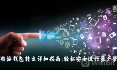 比特派钱包转出详细指南：轻松安全进