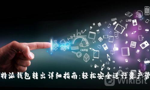 比特派钱包转出详细指南:轻松安全进行资产管理