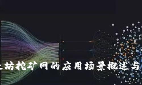 以太坊挖矿网的应用场景概述与分析