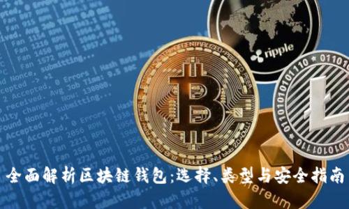 全面解析区块链钱包:选择、类型与安全指南