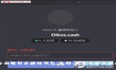 全面解析区块链钱包：选择、类型与安