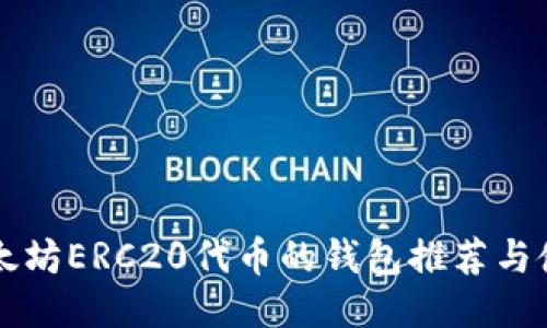 支持以太坊ERC20代币的钱包推荐与使用指南