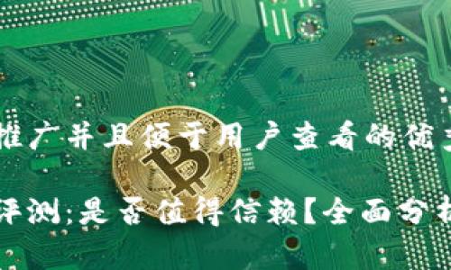 思考一个推广并且便于用户查看的优秀
小狐钱包评测:是否值得信赖?全面分析其优缺点