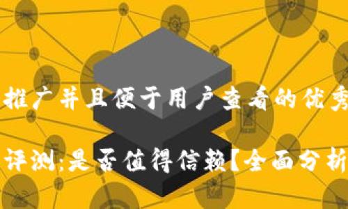 思考一个推广并且便于用户查看的优秀
小狐钱包评测:是否值得信赖?全面分析其优缺点