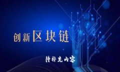 待补充内容