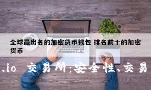 全面解析 Gate.io 交易所：安全性、交易功能及使用指南