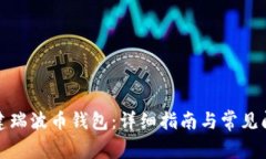 如何创建瑞波币钱包：详细指南与常见
