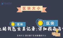 如何查询以太坊钱包交易记录：详细指