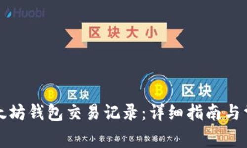 如何查询以太坊钱包交易记录:详细指南与常见问题解答