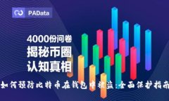 如何预防比特币在钱包中被盗：全面保