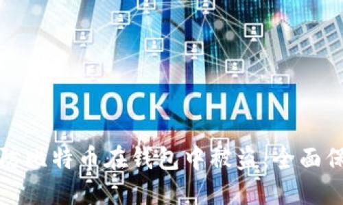 如何预防比特币在钱包中被盗：全面保护指南