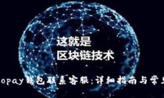 如何通过topay钱包联系客服：详细指南