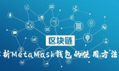 全面解析MetaMask钱包的使用方法与技巧