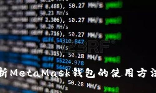 全面解析MetaMask钱包的使用方法与技巧