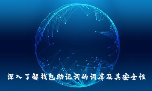 深入了解钱包助记词的词库及其安全性