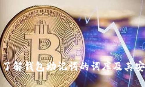 深入了解钱包助记词的词库及其安全性