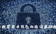 如何利用数字货币钱包的邀请奖励提升