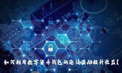 如何利用数字货币钱包的邀请奖励提升收益?