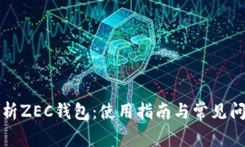 全面解析ZEC钱包:使用指南与常见问题解答