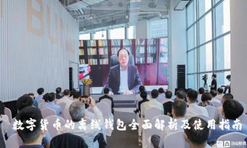 数字货币的离线钱包全面解析及使用指南