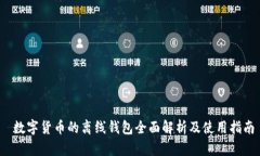  数字货币的离线钱包全面解析及使用