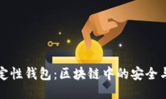 分层确定性钱包：区块链中的安全与灵