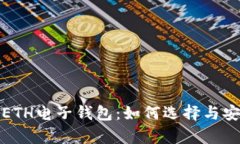 : 全面解析ETH电子钱包：如何选择与安