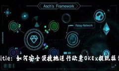 Title: 如何安全便捷地进行欧意OKEx提现