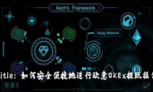 Title: 如何安全便捷地进行欧意OKEx提现操作