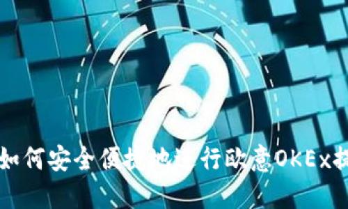 Title: 如何安全便捷地进行欧意OKEx提现操作