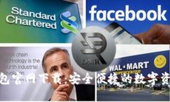Solflare钱包官网下载：安全便捷的数字
