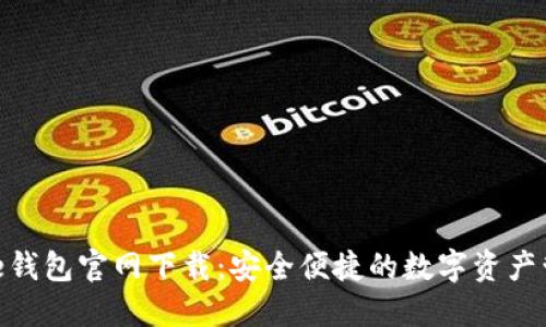 Solflare钱包官网下载:安全便捷的数字资产管理方案