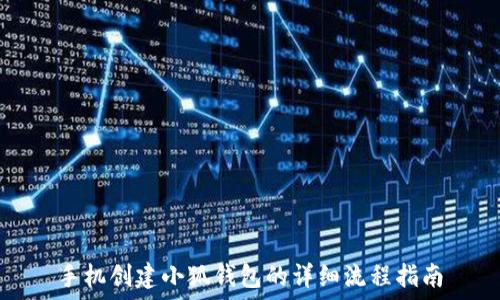 手机创建小狐钱包的详细流程指南